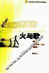 火与歌  中国现代文学、文人与战争 封面