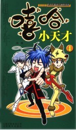 嘻哈小天才  4 封面