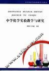 中学化学实验教学与研究 封面