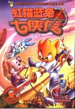 虹猫蓝兔七侠传  14 封面