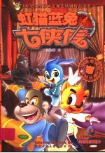 虹猫蓝兔七侠传  13 封面