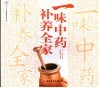 一味中药养全家 封面