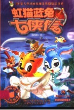 虹猫蓝兔七侠传  15 封面