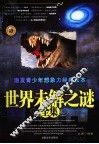 世界未解之谜全集 封面