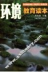 环境教育读本 封面