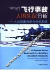 飞行事故人的失误分析 人的因素分析与分类系统 the human factors analysis and classification system 封面