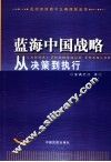 蓝海中国战略  从决策到执行 封面