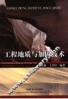 工程地质与加固技术 封面