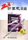 大学计算机基础 封面
