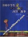 帮助中学生学会交际的168个故事 封面