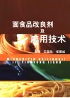 面食品改良剂及应用技术 封面