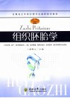 组织胚胎学 封面