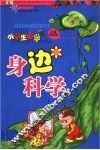 小学生必学·身边科学 封面