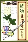 植物生理学 下 封面