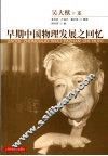 早期中国物理发展之回忆 封面