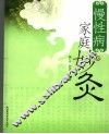 慢性病家庭妙灸 封面
