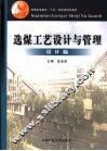 选煤工艺设计与管理  设计篇 封面