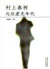 村上春树与后虚无年代 封面