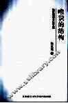 唯识的结构  陈克艰学术论文集 封面