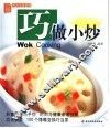 巧做小炒 封面