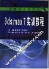 3DS MAX 7实训教程 封面