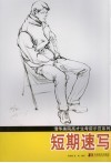 清华美院高才生考前示范系列·短期速写 封面