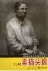 清华美院高才生考前示范系列·3小时素描头像 封面