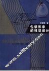 包装形象的视觉设计 封面