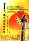 中华民族民歌合唱大全  第1辑  五十六个民族五十六首合唱  中英文本 封面