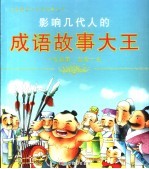 影响几代人的成语故事大王 封面