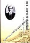 “孙中山与中华民族崛起”国际学术研讨会论文集 封面