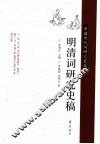 明清词研究史稿 封面