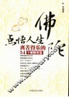 佛陀点悟人生  离苦得乐的54个解脱智慧 封面