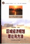 区域经济规划理论与方法 封面
