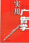 实用广告学 封面