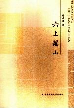 六上瑶山 封面