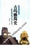古玛雅简史 封面