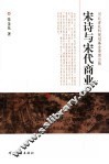 宋诗与宋代商业 封面