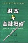 财政与金融概论 封面