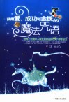 获得爱、成功和金钱的魔法咒语  世界上对青年成长最有益的59个神奇秘方 封面