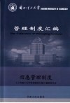 兰州理工大学管理制度汇编  信息管理制度 封面