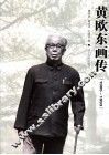 黄欧东画传  1905-1993 封面