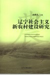 辽宁社会主义新农村建设研究 封面