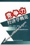 竞争力经济学概论 封面