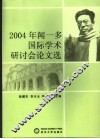 2004年闻一多国际学术研讨会论文选 电子书封面