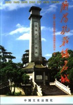 衡阳抗战铸名城 封面