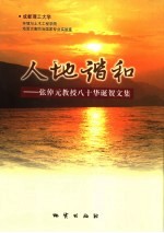 人地谐和  张倬元教授八十华诞贺文集 封面