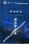 管理体系  学术管理篇 封面