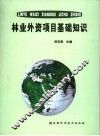 林业外资项目基础知识 封面