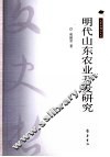 明代山东农业开发研究 封面